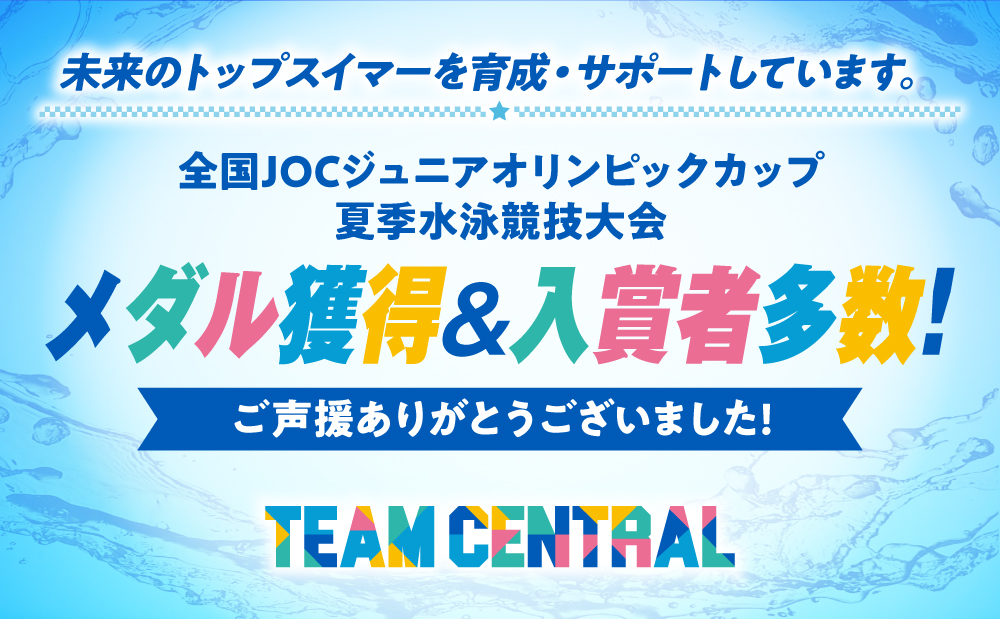 ジュニアオリンピックカップ夏季大会ご声援ありがとうございました！
