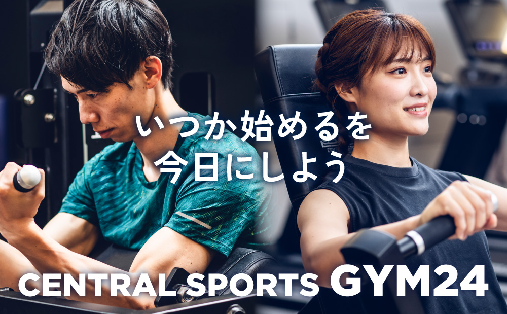いつか始めるを今日にしよう。セントラスポーツジム24公式サイトへ